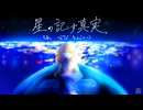 心眼を持つ者しかプレイできないゲーム【星の記す真実】実況