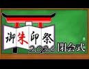 御朱印祭2026　閉会式