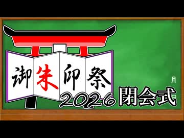 御朱印祭2026　閉会式