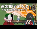 迷宮郷まよろば｜実況プレイ #4