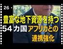 26・5・8　日本は　アフリカ諸国を奴隷にしない。共に歩む｡ 共に発展する。