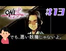 新作発表された話題の名作|ONI零～復活～　#13