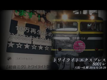 トワイライトエクスプレス8001レ ～ Sleeper-Limited Express of "Long Distance Relationship"