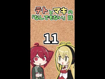 テトとマキの「なんでもない」話11