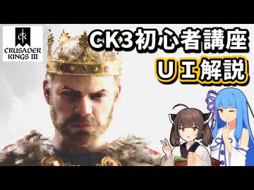 【初心者向け】敵討ちで覚えるCK3！UI解説【クルセイダーキングス3/VOICEROID実況】
