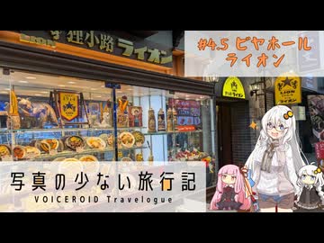 【VOICEROIDグルメ】写真の少ない旅行記＃4.5 『ビヤホール ライオン』