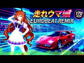 走れウマ娘 (Eurobeat Remix)