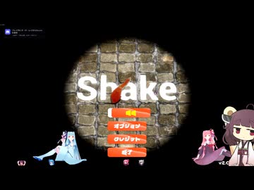 【SHAKE】しゃけぇ【Voiceroid実況】