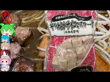 [業務スーパー]サイコロステーキの中毒性は異常-神戸物産ミート丸真牛やわらかサイコロステーキ[世界のグルメを食べ尽くせ！]