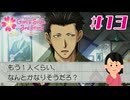 とんでもない追込の男|ときめきメモリアルGS3　#13