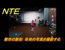 NTE　都市の脈拍　各地の写真を撮影する　サイドストーリー　＃１２１　【ネバエバ】