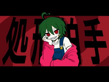処刑拍手 (Execution Clap)、歌ってみたんだけど楽しい とこのこα