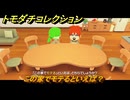 トモダチコレクション　この家でモテるといえば？　島の住人観察日記（ポケモン編）　＃４２１　【トモコレわくわく生活】