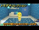 トモダチコレクション　キラキラ星スタイルにリフォームする　島の住人観察日記（ポケモン編）　＃４２４　【トモコレわくわく生活】