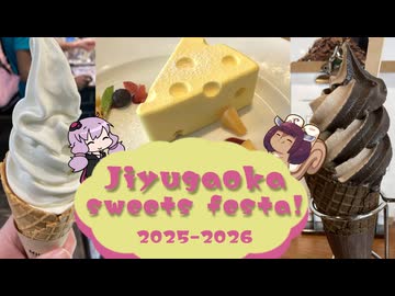 街巡り　スイーツぱくり　腹ぽこり　自由が丘スイーツフェスタに2年連続で参加してきた【VOICEROID旅行】