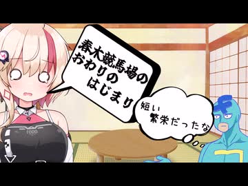 【CEVIO解説】春木競馬、繁栄とおわりの始まり【ユーステラ投稿祭】