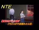 NTE　ブランコが千回揺れたら⑥　髪留めをパティに渡す　サイドストーリー（ライトを点ける）　＃１２９　【ネバエバ】