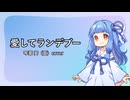 愛してランデブー 琴葉葵(蕾) cover【歌うA.I.VOICE2カバー】
