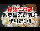 本格中華【鼎泰豐の炒飯】を作りたい（失敗編）（嫌がる娘に無理やり弁当を持たせてみた_最終章）