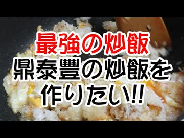 本格中華【鼎泰豐の炒飯】を作りたい（失敗編）（嫌がる娘に無理やり弁当を持たせてみた_最終章）