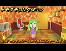 トモダチコレクション　ミッドセンチュリースタイルにリフォームする　島の住人観察日記（ポケモン編）　＃４２７　【トモコレわくわく生活】