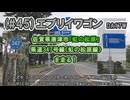 (#45)エブリイワゴン　佐賀県唐津市「虹の松原」を走る！