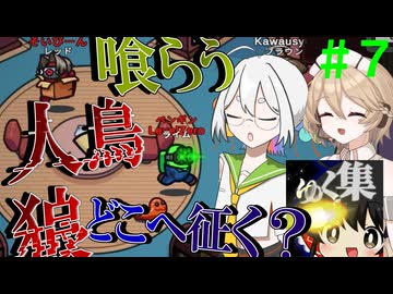 【Among Us】応歌ランが征く！宇宙人狼！＃７【ゆっくりの集い】【COEIROINK実況】