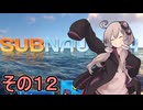 ゆかりさんの遭難生活　１２日目【サブノーティカ】