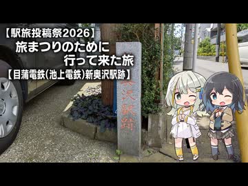 【駅旅投稿祭2026】旅まつりのために行って来た旅#04【新奥沢駅跡】