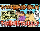 【2ch面白スレ】マッマの不倫相手がめっちゃ良い人なんやがワイはマッマとパッパどっちの味方すればええんや…【ゆっくり解説】