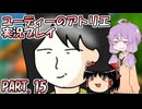 【VOICEROID実況】ユーディーのアトリエpart15