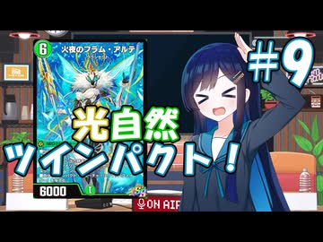 【デュエプレ】小樽潮風高校デュエプレ ラジオ！ #9 【火夜のフラム・アルテ/ND】