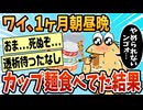 【2ch面白スレ】１ヶ月朝昼晩をカップ麺で過ごした結果www【ゆっくり解説】