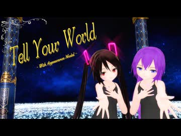 【MMD】黒髪ちゃんと『Tell Your World』【あぴミク】【第18回ラジＰ杯参加作品】【カメラ配布あり】