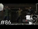 アクションさせろ【龍が如く8】実況プレイpart86