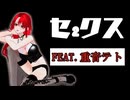 【 オリジナル曲 】セ₂クス　/　FEAT.重音テト
