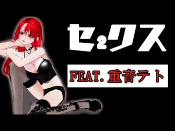 年齢制限あり【 オリジナル曲 】セ₂クス　/　FEAT.重音テト