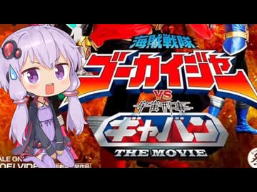 【海賊戦隊ゴーカイジャーVS宇宙刑事ギャバン】テアトルゆかり【第3回ボイスロイド推し映画投稿祭・遅刻】