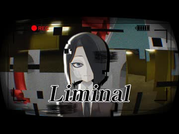 【オリジナル】　Liminal　feat.鏡音レン