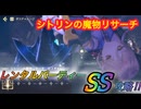 【レスレリ】【イベント】「シトリンの魔物リサーチ」ボスチャレンジ　レンタルパーティー戦