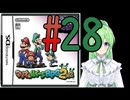 【ゲーム実況】マリルイRPG2しましょう♯28【マリオ&ルイージRPG2】【Vtuber新人Vtuber】