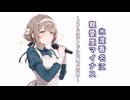 【AI学マス】閲覧注意「氷渡香名江　親愛度マイナス　～メイドはアイドルの夢を見ない～編」【学園アイドルマスター】