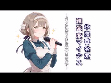 【AI学マス】閲覧注意「氷渡香名江　親愛度マイナス　～メイドはアイドルの夢を見ない～編」【学園アイドルマスター】
