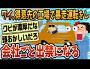 【2ch面白スレ】ワイ新入社員、得意先の薬品工場で速度違反をして出禁になるwww【ゆっくり解説】