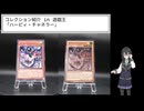 コレクション紹介 in 遊戯王「ハーピィ・チャネラー」【花隈千冬 CeVIO AI】