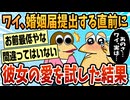 【2ch面白スレ】婚姻届を提出する直前に彼女の愛情を確かめてみた結果ｗｗ【ゆっくり解説】