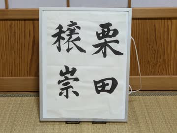 けん玉歴３年のポエマーが「栗田～SHIGETAKA～」踊ってみた【くりたしげたか誕生祭2026】