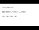 【ジャイアンが歌ってみた】低音厨音域テスト／木村わいP feat.初音ミク（２０２６／０５／０８）