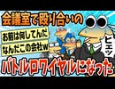 【2ch面白スレ】会議室で殴りあいのバトルロワイヤルになった【ゆっくり解説】