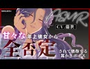 【ASMR/ごりごり耳かき】甘々な年上彼女から全否定されて依存する耳かきボイス